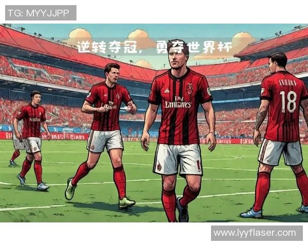 AC米兰与佛罗伦萨的精彩对决结果揭晓球迷们的期待与激情再度燃起